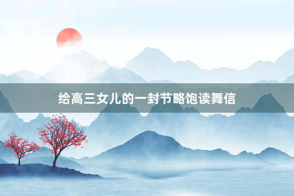 给高三女儿的一封节略饱读舞信