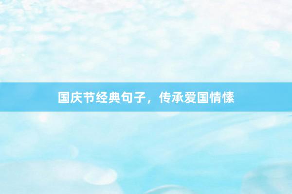 国庆节经典句子，传承爱国情愫