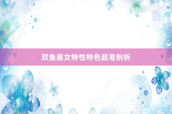 双鱼座女特性特色超准剖析