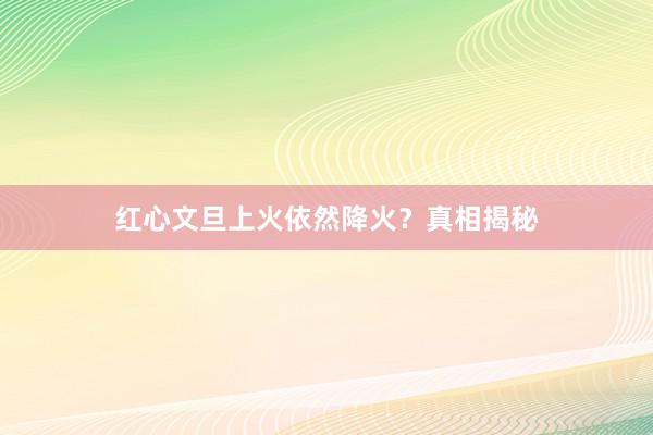 红心文旦上火依然降火？真相揭秘