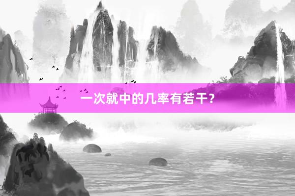 一次就中的几率有若干？