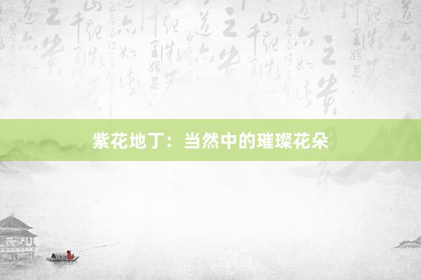 紫花地丁：当然中的璀璨花朵