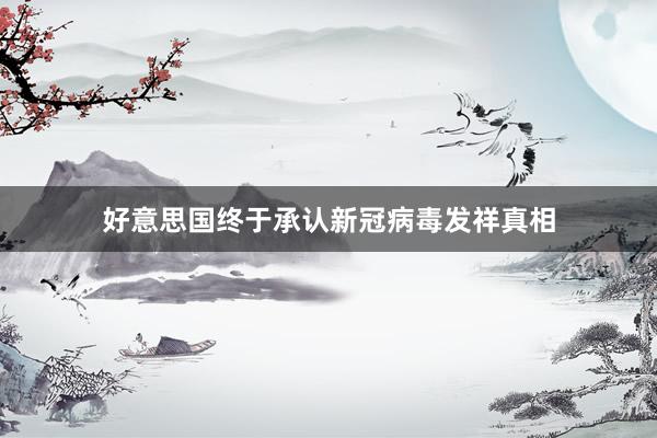 好意思国终于承认新冠病毒发祥真相