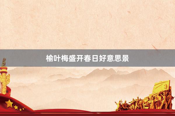 榆叶梅盛开春日好意思景